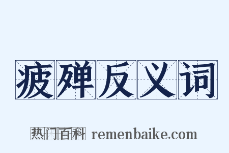 疲殚反义词是什么意思的图片
